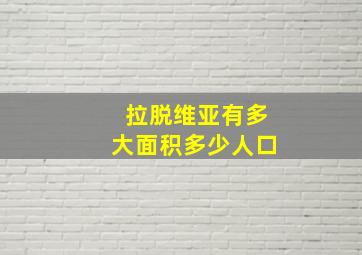 拉脱维亚有多大面积多少人口