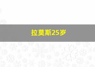 拉莫斯25岁