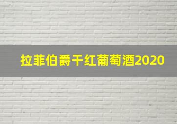 拉菲伯爵干红葡萄酒2020