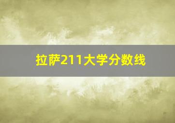 拉萨211大学分数线