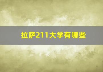 拉萨211大学有哪些