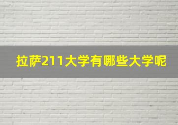 拉萨211大学有哪些大学呢