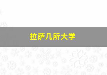 拉萨几所大学