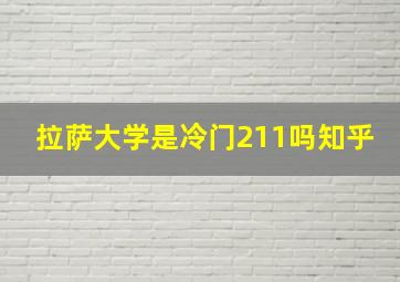 拉萨大学是冷门211吗知乎