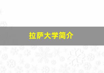 拉萨大学简介