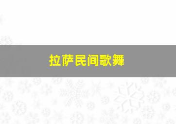 拉萨民间歌舞