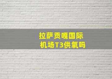 拉萨贡嘎国际机场T3供氧吗