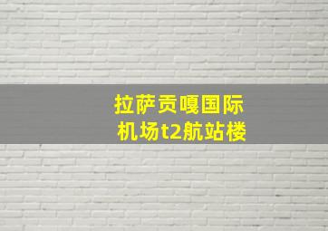 拉萨贡嘎国际机场t2航站楼