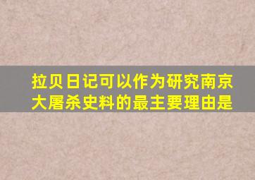 拉贝日记可以作为研究南京大屠杀史料的最主要理由是