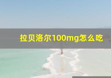 拉贝洛尔100mg怎么吃