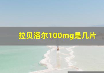 拉贝洛尔100mg是几片