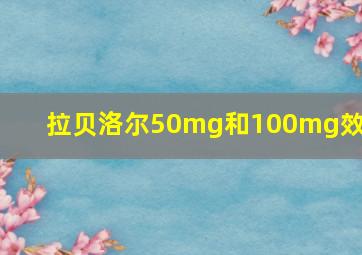 拉贝洛尔50mg和100mg效果