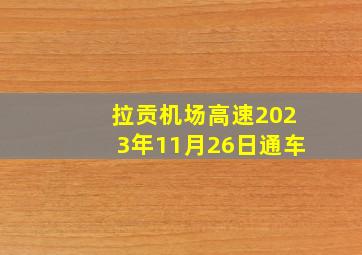 拉贡机场高速2023年11月26日通车