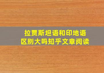 拉贾斯坦语和印地语区别大吗知乎文章阅读