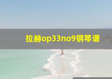 拉赫op33no9钢琴谱