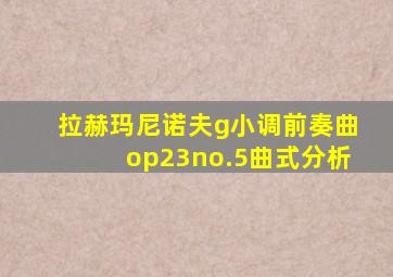 拉赫玛尼诺夫g小调前奏曲op23no.5曲式分析