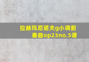 拉赫玛尼诺夫g小调前奏曲op23no.5谱