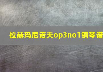 拉赫玛尼诺夫op3no1钢琴谱