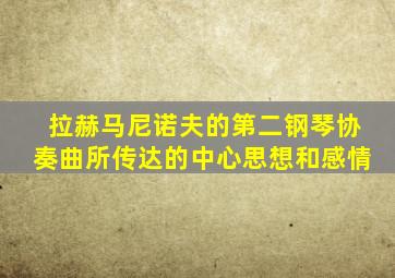 拉赫马尼诺夫的第二钢琴协奏曲所传达的中心思想和感情