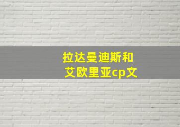 拉达曼迪斯和艾欧里亚cp文