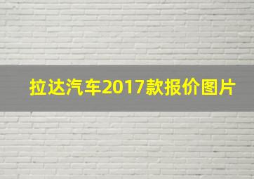 拉达汽车2017款报价图片