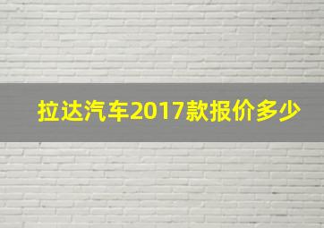 拉达汽车2017款报价多少