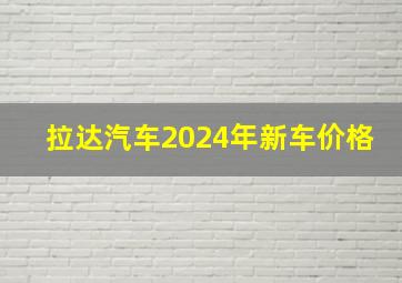 拉达汽车2024年新车价格