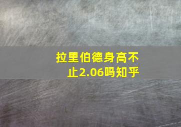 拉里伯德身高不止2.06吗知乎