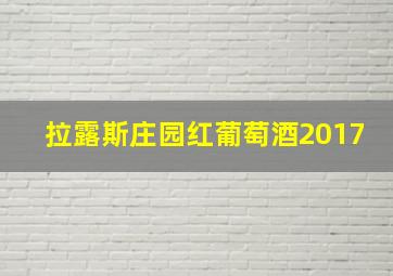 拉露斯庄园红葡萄酒2017