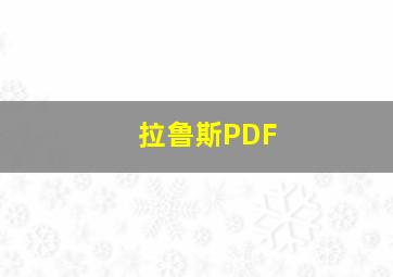 拉鲁斯PDF