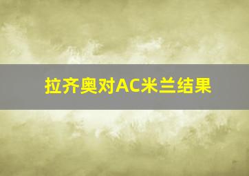 拉齐奥对AC米兰结果