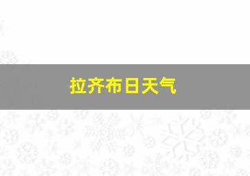 拉齐布日天气