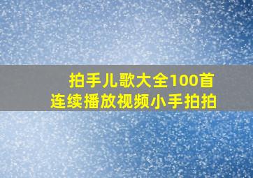 拍手儿歌大全100首连续播放视频小手拍拍