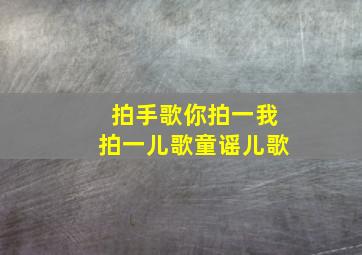 拍手歌你拍一我拍一儿歌童谣儿歌