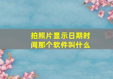 拍照片显示日期时间那个软件叫什么