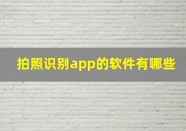 拍照识别app的软件有哪些