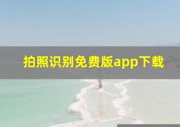 拍照识别免费版app下载