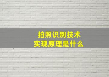 拍照识别技术实现原理是什么