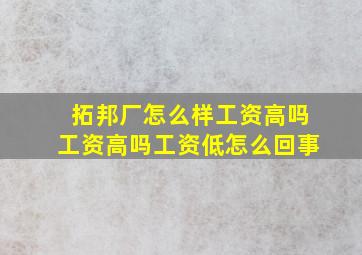 拓邦厂怎么样工资高吗工资高吗工资低怎么回事