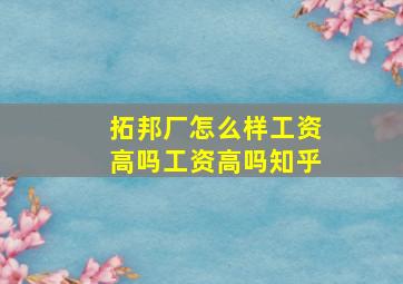 拓邦厂怎么样工资高吗工资高吗知乎