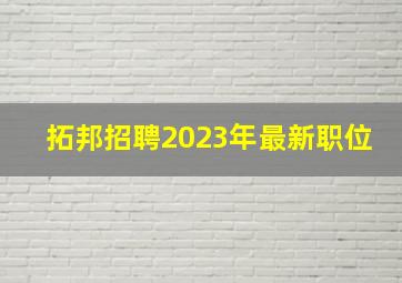 拓邦招聘2023年最新职位