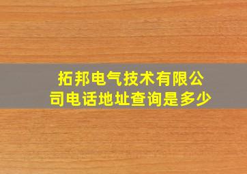 拓邦电气技术有限公司电话地址查询是多少