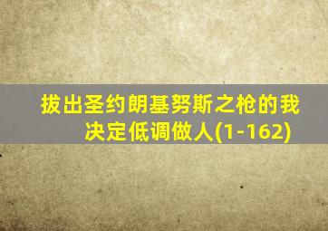 拔出圣约朗基努斯之枪的我决定低调做人(1-162)