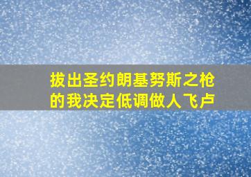 拔出圣约朗基努斯之枪的我决定低调做人飞卢