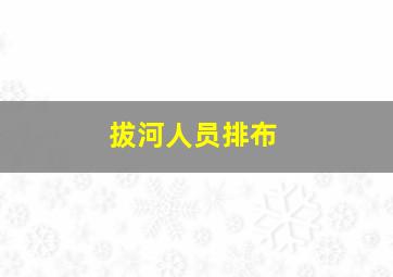 拔河人员排布