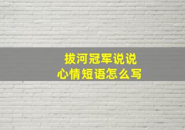 拔河冠军说说心情短语怎么写