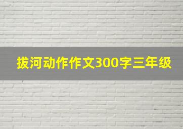 拔河动作作文300字三年级