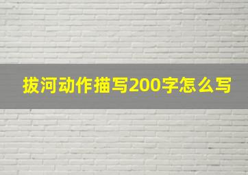 拔河动作描写200字怎么写