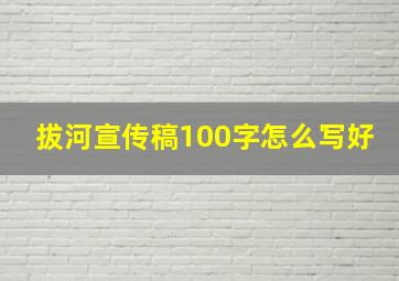 拔河宣传稿100字怎么写好