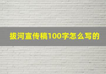 拔河宣传稿100字怎么写的